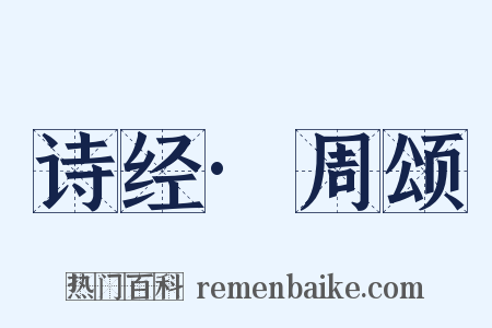 诗经·周颂是什么意思的图片